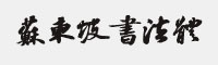 苏东坡书法体