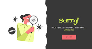 卡通创意分割线网站404页面特效源码