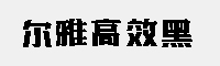 爾雅高效黑