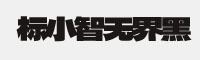 標(biāo)小智無界黑體