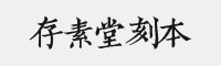 存素堂刻本 簡體