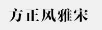 方正風(fēng)雅宋家族