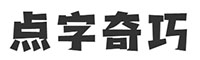點(diǎn)字奇巧