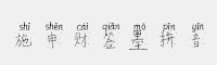 施申財簽墨拼音