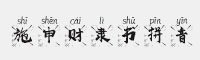 施申財隸書拼音