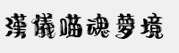 漢儀喵魂夢(mèng)境簡(jiǎn)/繁