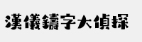 漢儀鑄字大偵探簡/繁