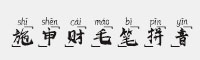 施申財毛筆拼音