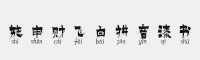 施申財飛白拼音漆書
