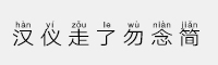漢儀走了勿念簡(jiǎn)
