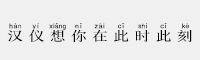 漢儀想你在此時(shí)此刻簡(jiǎn)