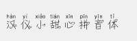 漢儀小甜心拼音體