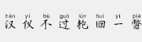 漢儀不過輪回一瞥簡