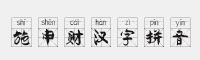 施申財漢字拼音