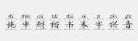 施申財楷書米字拼音