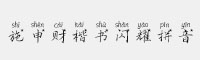 施申財楷書閃耀拼音
