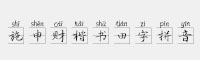 施申財楷書田字拼音
