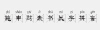 施申財隸書米字拼音