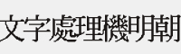文字處理機明朝