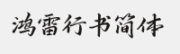 鴻雷行書簡體