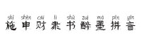 施申財隸書醉墨拼音