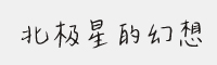 北極星的幻想