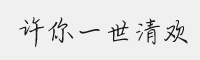 許你一世清歡