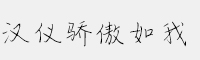 漢儀驕傲如我