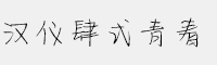 漢儀肆式青春