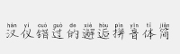 漢儀錯(cuò)過的邂逅拼音體簡(jiǎn) Regular