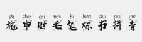 施申財毛筆標書拼音
