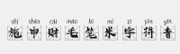 施申財毛筆米字拼音