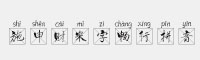 施申財米字暢行拼音
