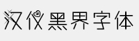 漢儀黑界字體簡(jiǎn)