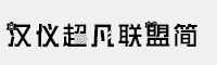 漢儀超凡聯(lián)盟簡