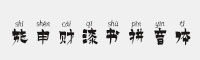 施申財漆書拼音體