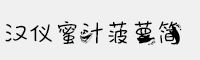 漢儀蜜汁菠蘿簡(jiǎn)