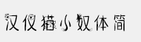 漢儀貓小奴體簡