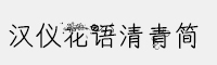 漢儀花語(yǔ)清青簡(jiǎn)