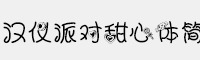 漢儀派對(duì)甜心體簡(jiǎn)