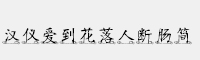 漢儀愛到花落人斷腸簡(jiǎn)