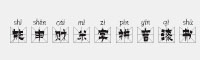施申財米字拼音漆書