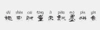施申財童隸飄墨拼音