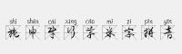 施申財行草米字拼音
