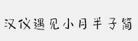漢儀遇見小月半子簡