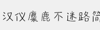 漢儀麋鹿不迷路簡
