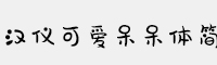 漢儀可愛呆呆體簡