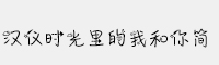漢儀時(shí)光里的我和你簡
