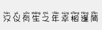 漢儀有生之年幸相逢簡