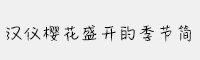 漢儀櫻花盛開的季節(jié)簡